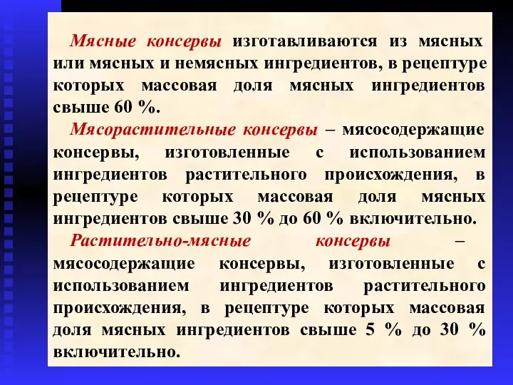 Мясные консервы изготавливаются из мясных или мясных и немясных ингредиентов, в