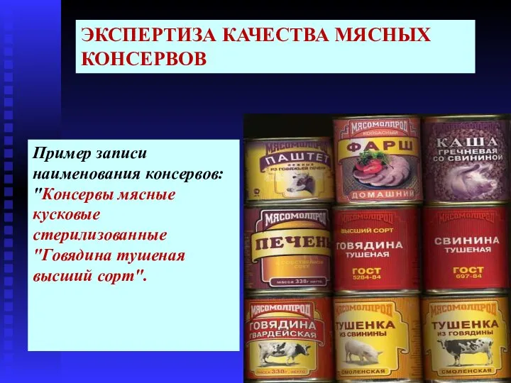 Пример записи наименования консервов: "Консервы мясные кусковые стерилизованные "Говядина тушеная высший сорт". ЭКСПЕРТИЗА КАЧЕСТВА МЯСНЫХ КОНСЕРВОВ