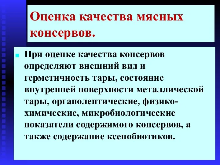 Оценка качества мясных консервов. При оценке качества консервов определяют внешний вид