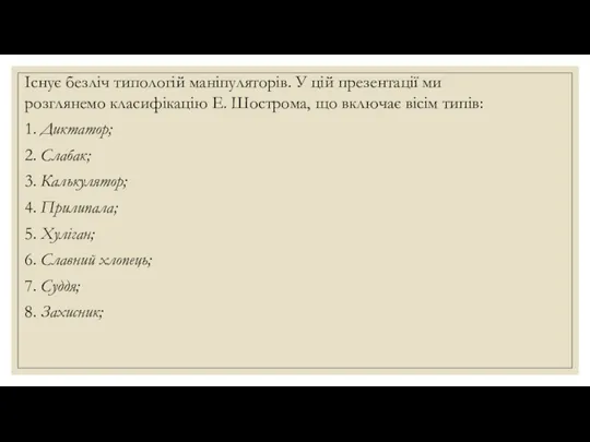 Існує безліч типологій маніпуляторів. У цій презентації ми розглянемо класифікацію Е.