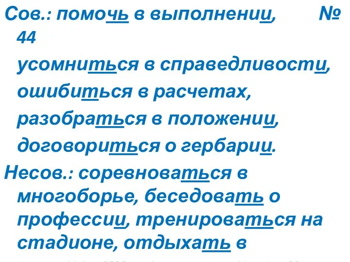 Сов.: помочь в выполнении, № 44 усомниться в справедливости, ошибиться в