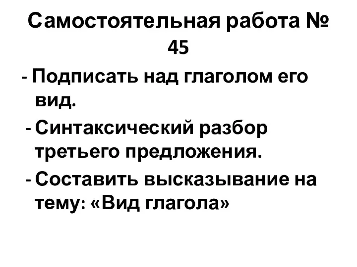 Самостоятельная работа № 45 - Подписать над глаголом его вид. Синтаксический