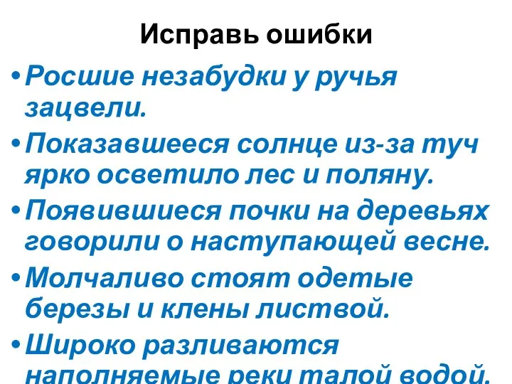 Исправь ошибки Росшие незабудки у ручья зацвели. Показавшееся солнце из-за туч