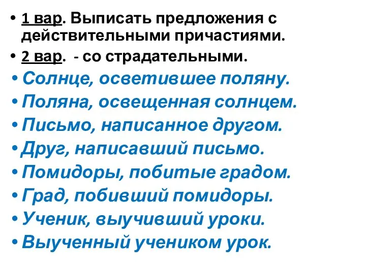 1 вар. Выписать предложения с действительными причастиями. 2 вар. - со