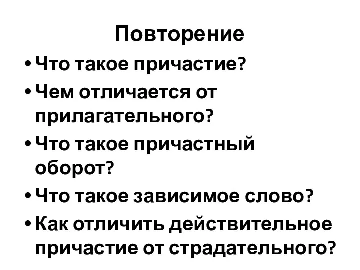 Повторение Что такое причастие? Чем отличается от прилагательного? Что такое причастный