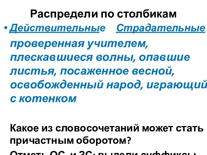 Распредели по столбикам Действительные Страдательные проверенная учителем, плескавшиеся волны, опавшие листья,