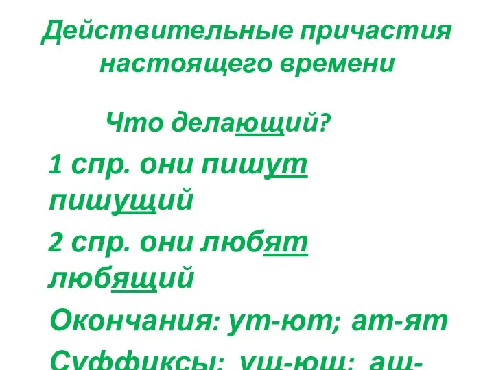 Действительные причастия настоящего времени Что делающий? 1 спр. они пишут пишущий