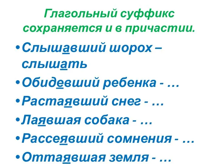 Глагольный суффикс сохраняется и в причастии. Слышавший шорох – слышать Обидевший