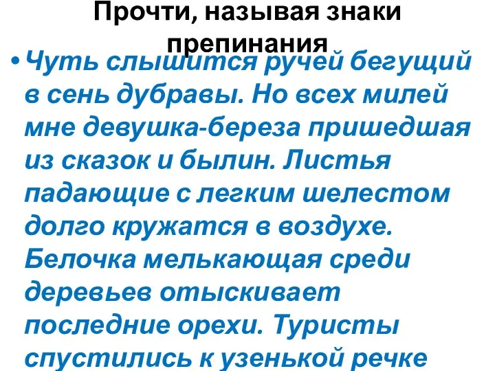 Прочти, называя знаки препинания Чуть слышится ручей бегущий в сень дубравы.