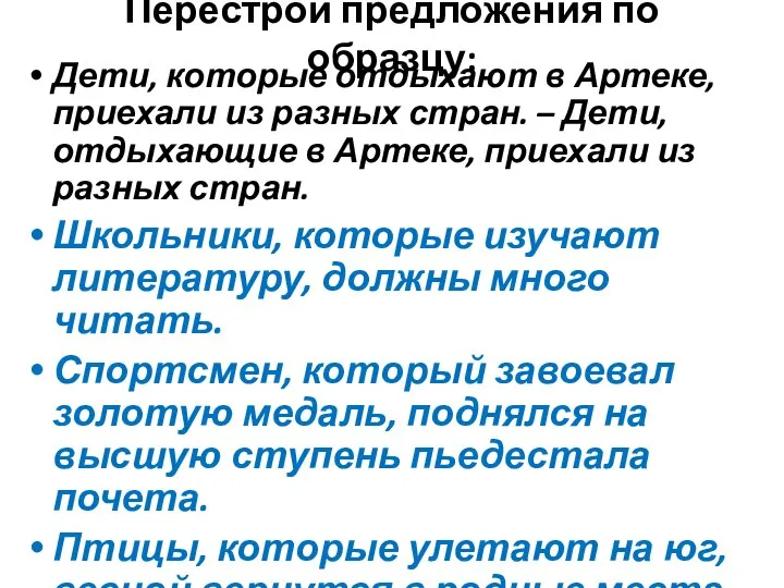 Перестрой предложения по образцу: Дети, которые отдыхают в Артеке, приехали из