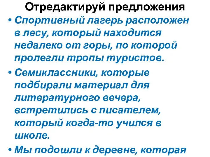 Отредактируй предложения Спортивный лагерь расположен в лесу, который находится недалеко от