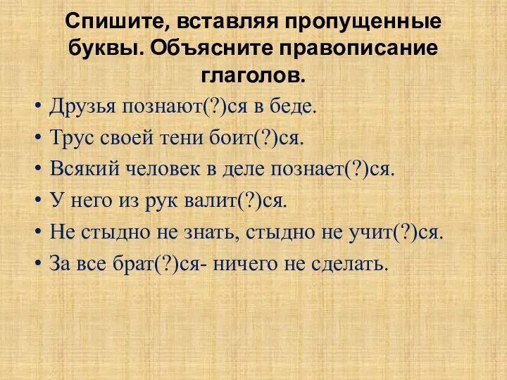 Спишите, вставляя пропущенные буквы. Объясните правописание глаголов. Друзья познают(?)ся в беде.