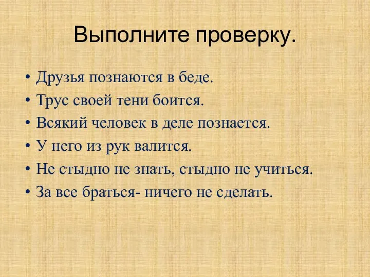 Выполните проверку. Друзья познаются в беде. Трус своей тени боится. Всякий