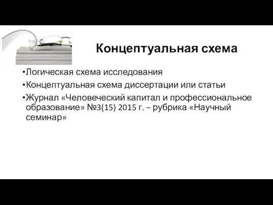 Концептуальная схема Логическая схема исследования Концептуальная схема диссертации или статьи Журнал