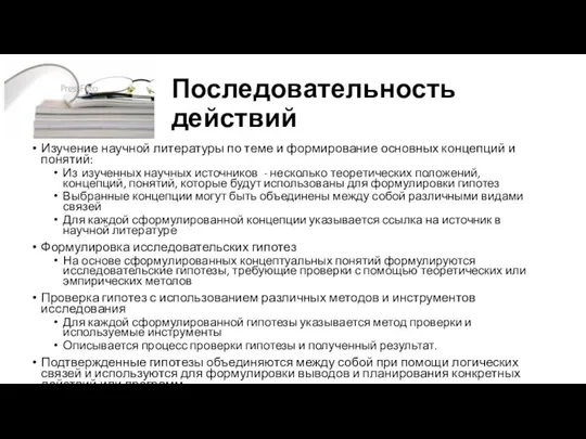 Последовательность действий Изучение научной литературы по теме и формирование основных концепций