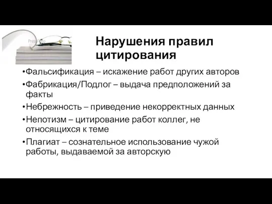 Нарушения правил цитирования Фальсификация – искажение работ других авторов Фабрикация/Подлог –