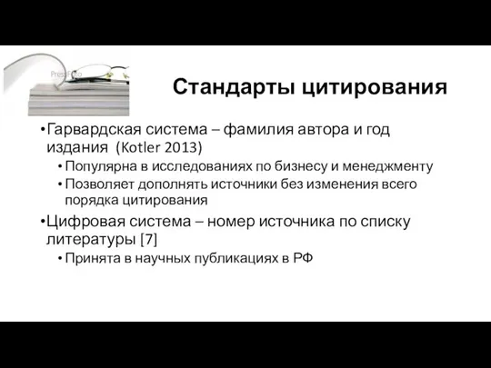 Стандарты цитирования Гарвардская система – фамилия автора и год издания (Kotler