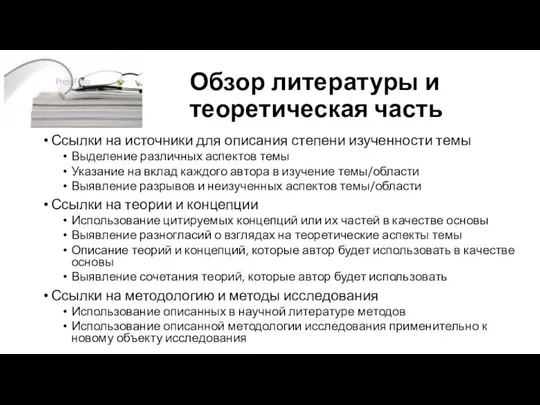 Обзор литературы и теоретическая часть Ссылки на источники для описания степени