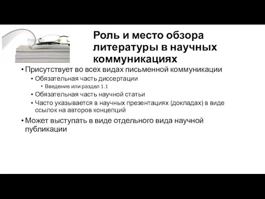 Роль и место обзора литературы в научных коммуникациях Присутствует во всех