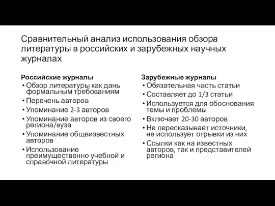 Сравнительный анализ использования обзора литературы в российских и зарубежных научных журналах