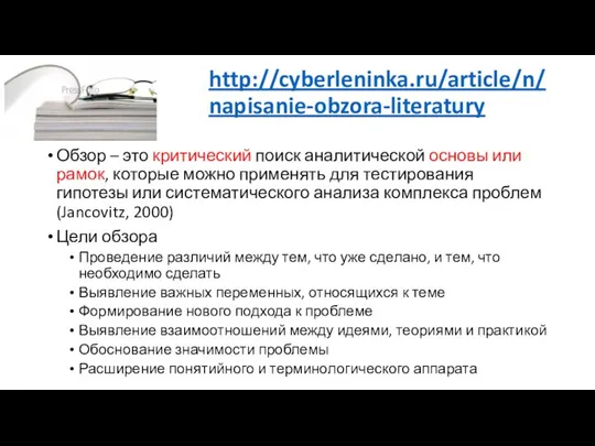 http://cyberleninka.ru/article/n/napisanie-obzora-literatury Обзор – это критический поиск аналитической основы или рамок, которые