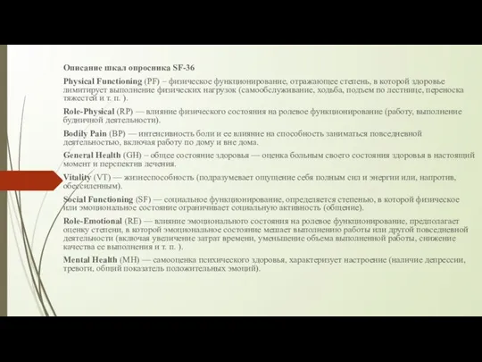 Описание шкал опросника SF-36 Physical Functioning (PF) – физическое функционирование, отражающее