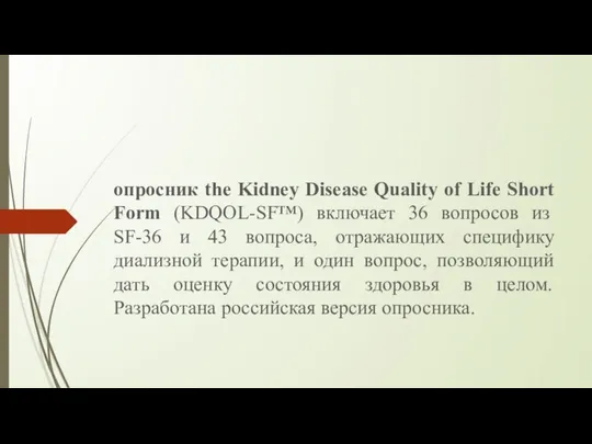опросник the Kidney Disease Quality of Life Short Form (KDQOL-SF™) включает