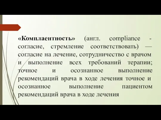 «Комплаентность» (англ. compliance - согласие, стремление соответствовать) — согласие на лечение,