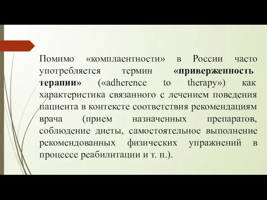 Помимо «комплаентности» в России часто употребляется термин «приверженность терапии» («adherence to