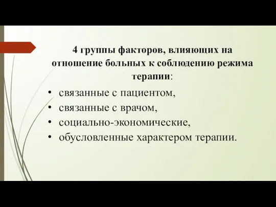 4 группы факторов, влияющих на отношение больных к соблюдению режима терапии: