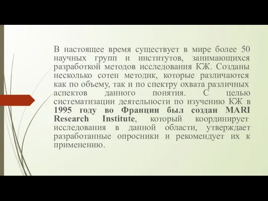 В настоящее время существует в мире более 50 научных групп и