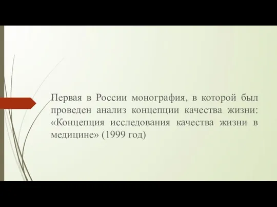 Первая в России монография, в которой был проведен анализ концепции качества