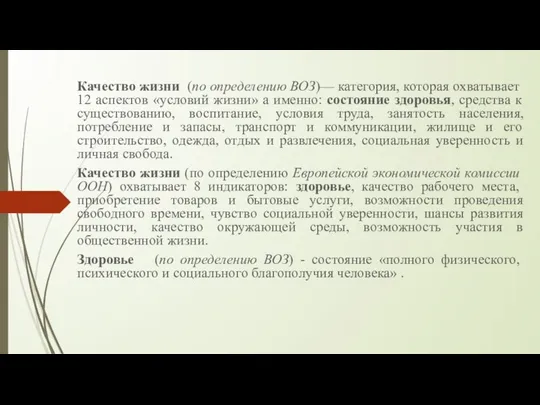 Качество жизни (по определению ВОЗ)— категория, которая охватывает 12 аспектов «условий