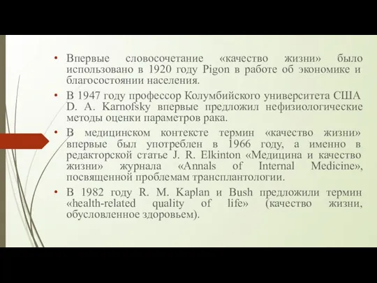 Впервые словосочетание «качество жизни» было использовано в 1920 году Pigon в