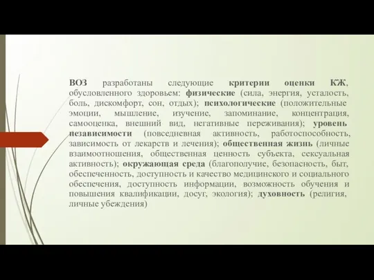 ВОЗ разработаны следующие критерии оценки КЖ, обусловленного здоровьем: физические (сила, энергия,