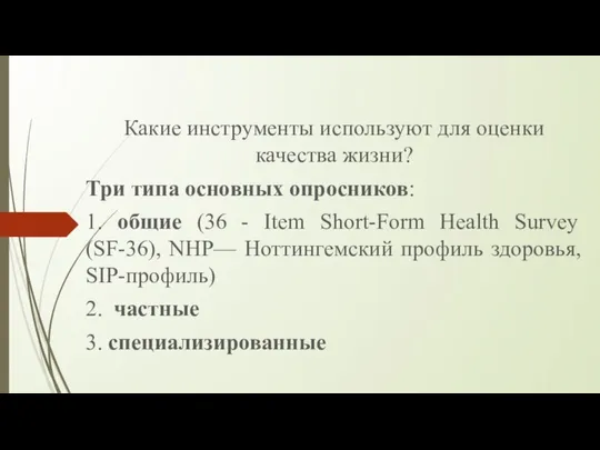 Какие инструменты используют для оценки качества жизни? Три типа основных опросников: