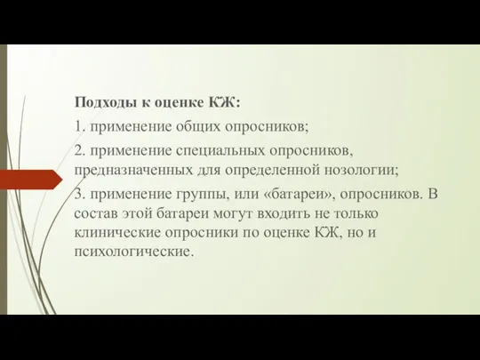 Подходы к оценке КЖ: 1. применение общих опросников; 2. применение специальных