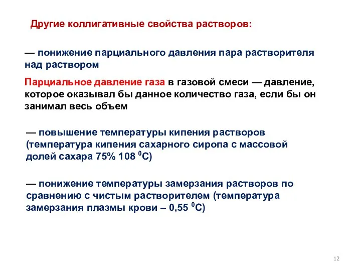 — понижение температуры замерзания растворов по сравнению с чистым растворителем (температура