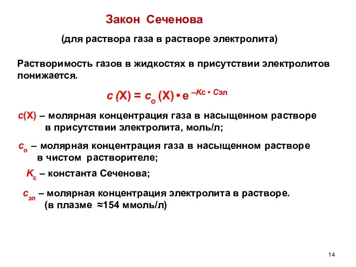 (для раствора газа в растворе электролита) Растворимость газов в жидкостях в