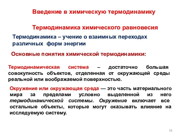 Введение в химическую термодинамику Термодинамика – учение о взаимных переходах различных