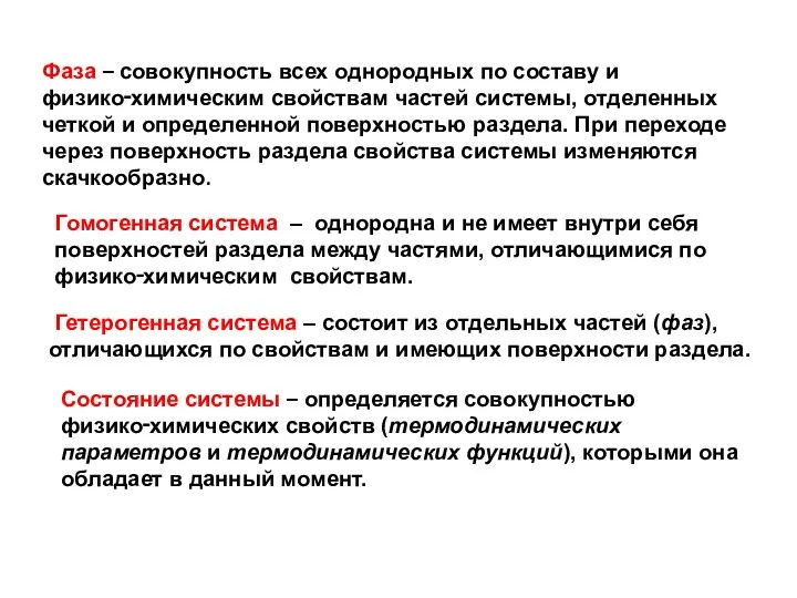 Гомогенная система – однородна и не имеет внутри себя поверхностей раздела