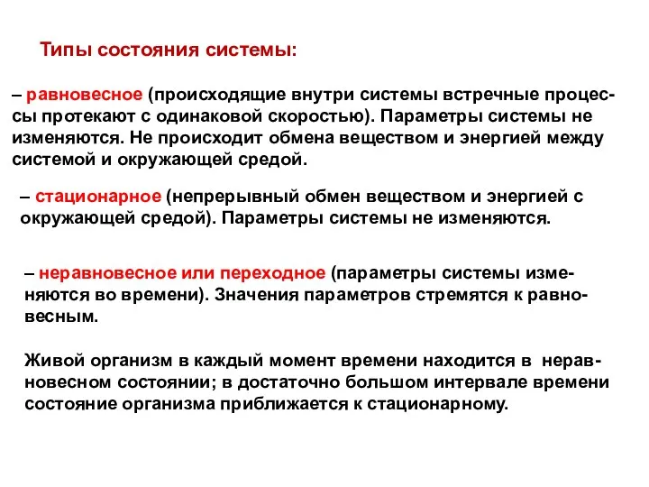 Типы состояния системы: – стационарное (непрерывный обмен веществом и энергией с