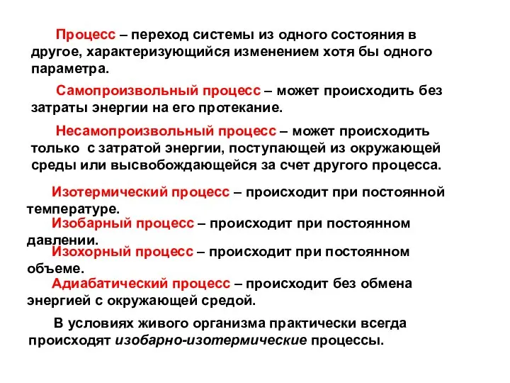 Процесс – переход системы из одного состояния в другое, характеризующийся изменением