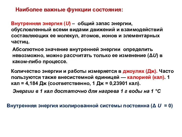 Наиболее важные функции состояния: Внутренняя энергия (U) – общий запас энергии,