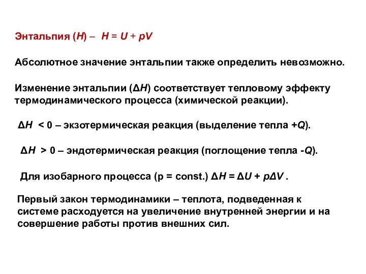 Энтальпия (Н) – H = U + pV Абсолютное значение энтальпии