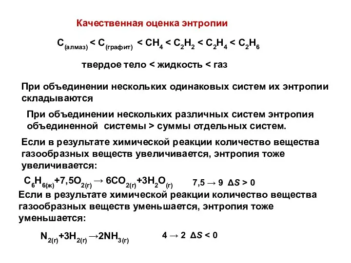 Качественная оценка энтропии С(алмаз) твердое тело При объединении нескольких одинаковых систем