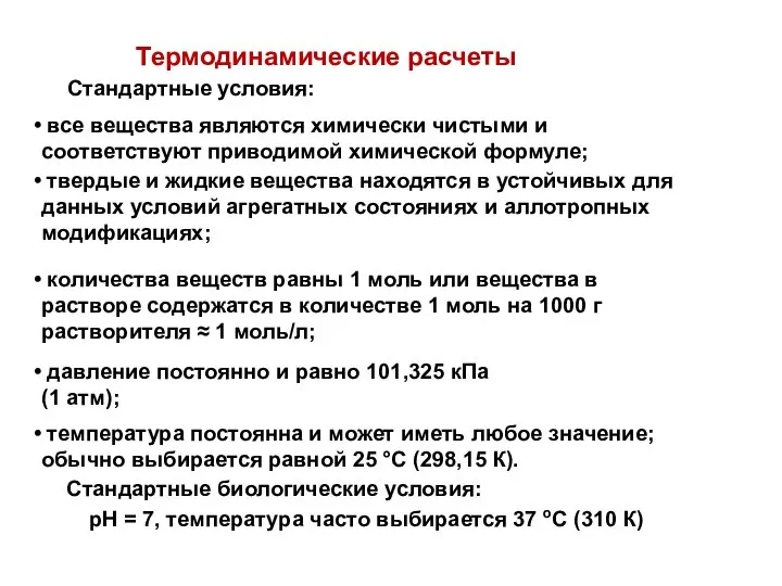 Термодинамические расчеты Стандартные условия: все вещества являются химически чистыми и соответствуют