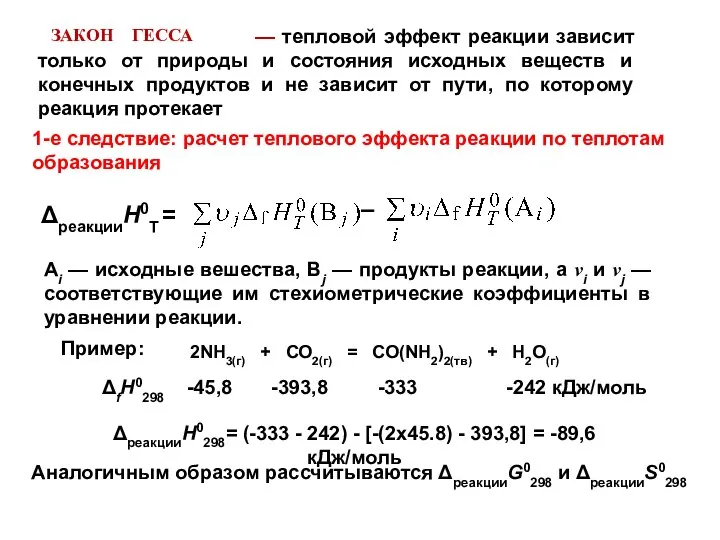 ЗАКОН ГЕССА — тепловой эффект реакции зависит только от природы и