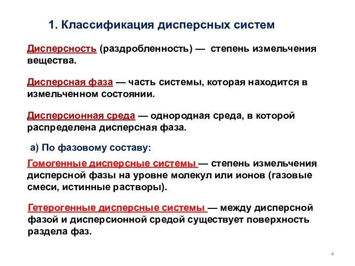 1. Классификация дисперсных систем Дисперсность (раздробленность) — степень измельчения вещества. Дисперсная