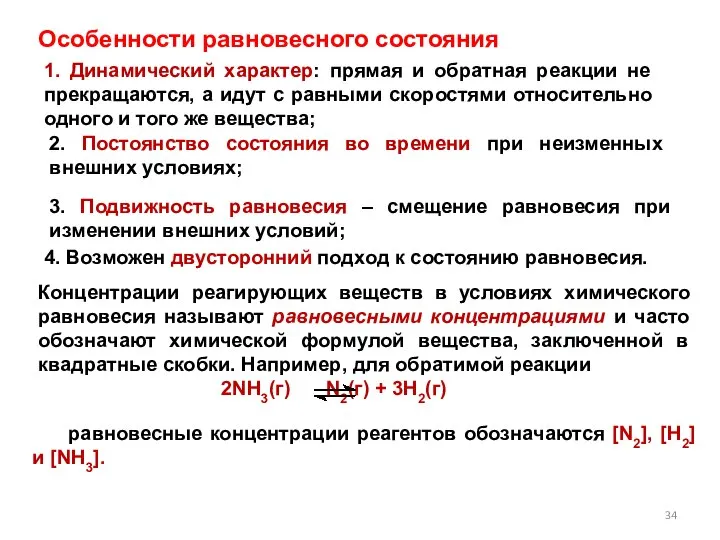 Особенности равновесного состояния 1. Динамический характер: прямая и обратная реакции не